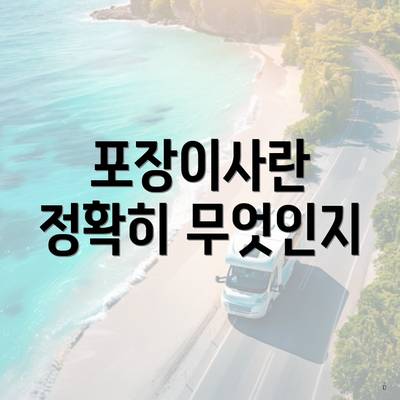 포장이사란 정확히 무엇인지