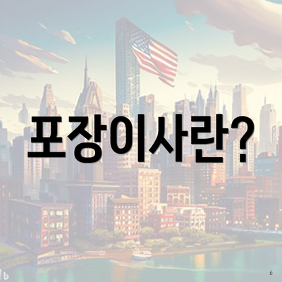 포장이사란?