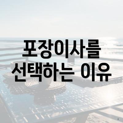 포장이사를 선택하는 이유