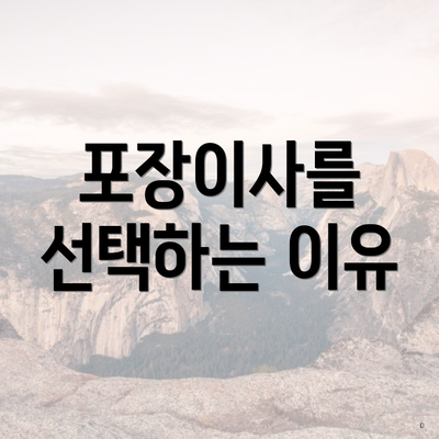 포장이사를 선택하는 이유