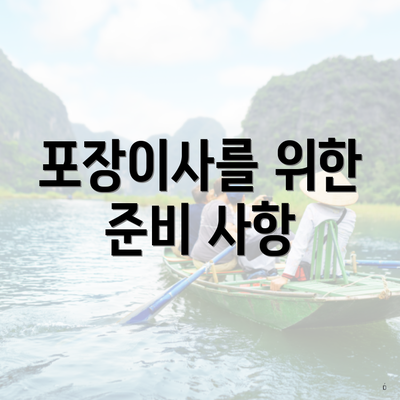 포장이사를 위한 준비 사항