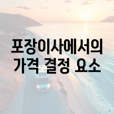 포장이사에서의 가격 결정 요소