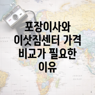 포장이사와 이삿짐센터 가격 비교가 필요한 이유