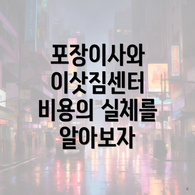 포장이사와 이삿짐센터 비용의 실체를 알아보자