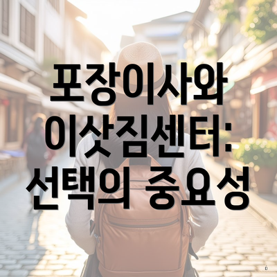 포장이사와 이삿짐센터: 선택의 중요성