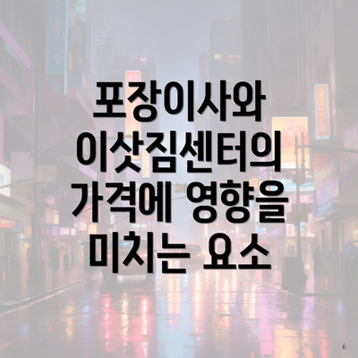 포장이사와 이삿짐센터의 가격에 영향을 미치는 요소