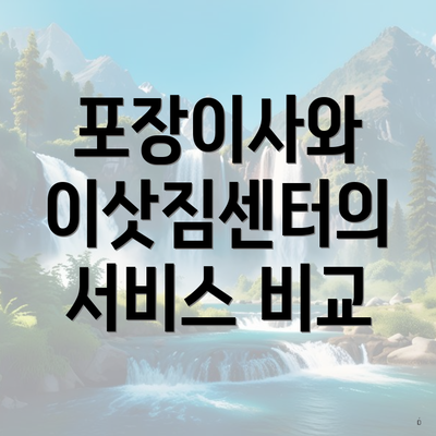 포장이사와 이삿짐센터의 서비스 비교