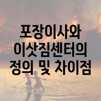 포장이사와 이삿짐센터의 정의 및 차이점