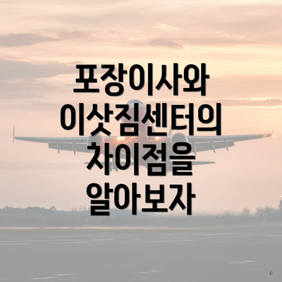 포장이사와 이삿짐센터의 차이점을 알아보자