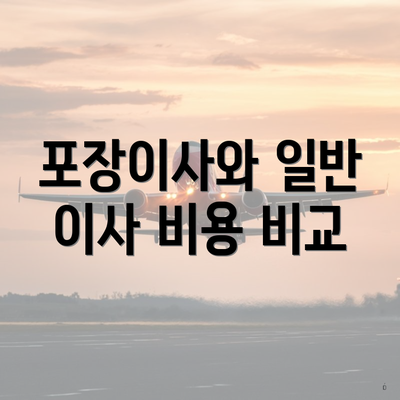 포장이사와 일반 이사 비용 비교