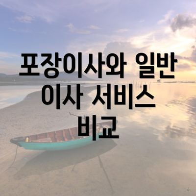 포장이사와 일반 이사 서비스 비교