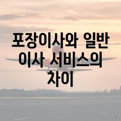 포장이사와 일반 이사 서비스의 차이