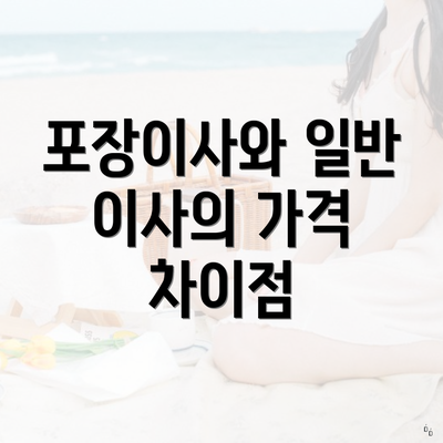 포장이사와 일반 이사의 가격 차이점