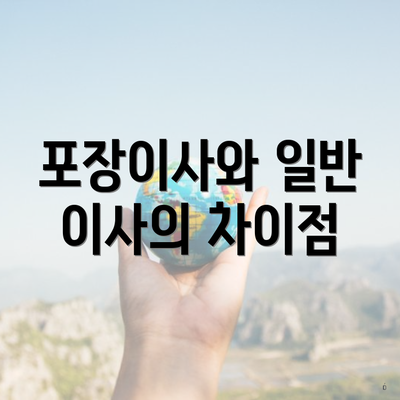 포장이사와 일반 이사의 차이점