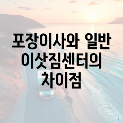 포장이사와 일반 이삿짐센터의 차이점