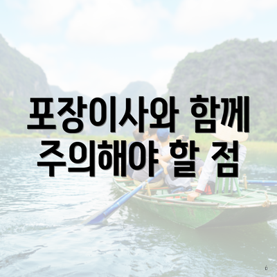 포장이사와 함께 주의해야 할 점