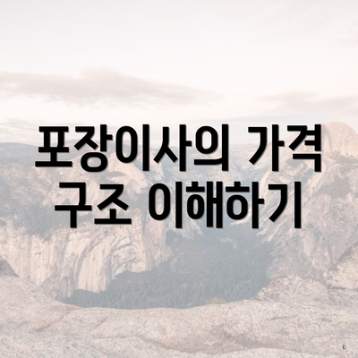 포장이사의 가격 구조 이해하기