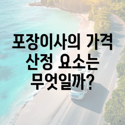 포장이사의 가격 산정 요소는 무엇일까?