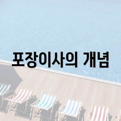 포장이사의 개념