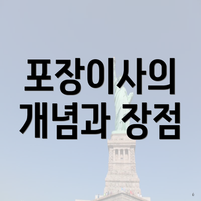 포장이사의 개념과 장점