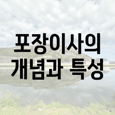 포장이사의 개념과 특성