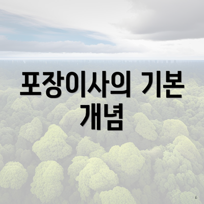 포장이사의 기본 개념