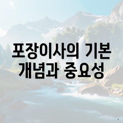 포장이사의 기본 개념과 중요성