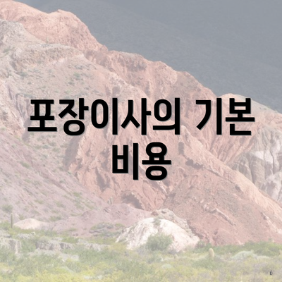 포장이사의 기본 비용