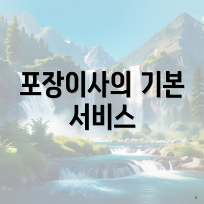 포장이사의 기본 서비스