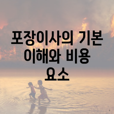 포장이사의 기본 이해와 비용 요소