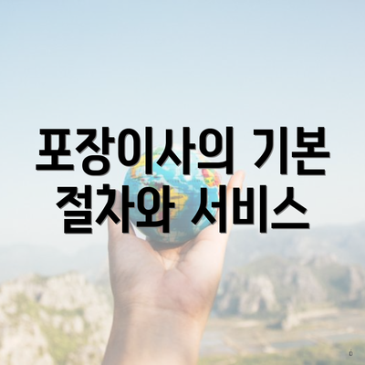 포장이사의 기본 절차와 서비스