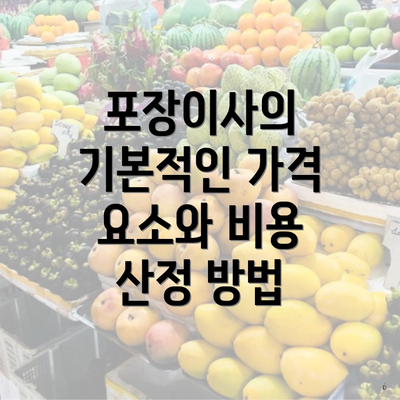 포장이사의 기본적인 가격 요소와 비용 산정 방법