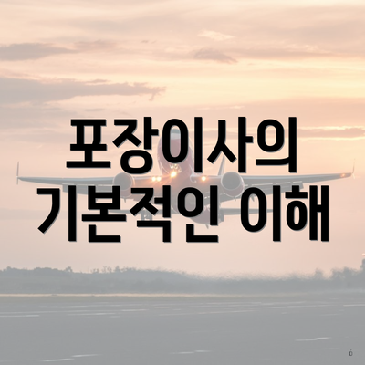 포장이사의 기본적인 이해