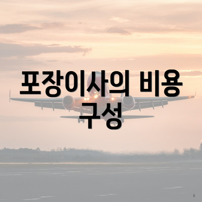 포장이사의 비용 구성