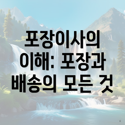 포장이사의 이해: 포장과 배송의 모든 것