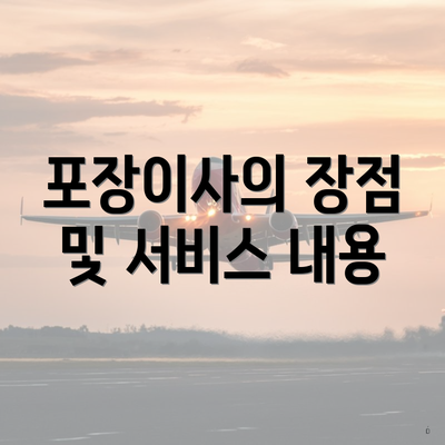 포장이사의 장점 및 서비스 내용