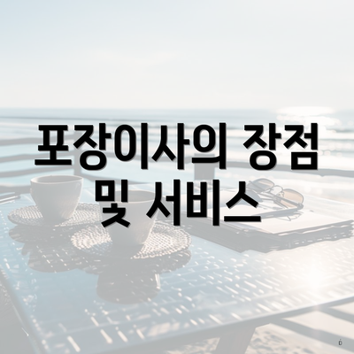 포장이사의 장점 및 서비스