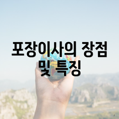 포장이사의 장점 및 특징