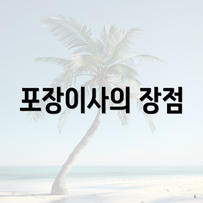 포장이사의 장점