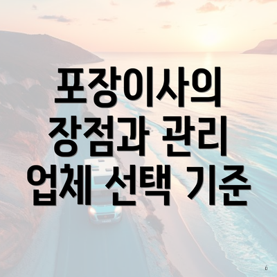 포장이사의 장점과 관리 업체 선택 기준