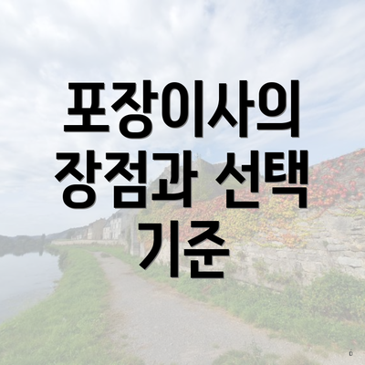 포장이사의 장점과 선택 기준