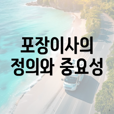 포장이사의 정의와 중요성