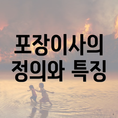 포장이사의 정의와 특징