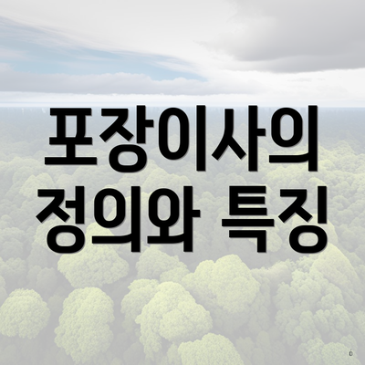 포장이사의 정의와 특징