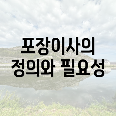 포장이사의 정의와 필요성