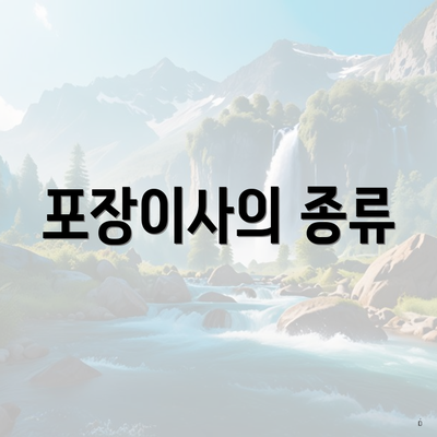 포장이사의 종류