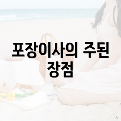 포장이사의 주된 장점