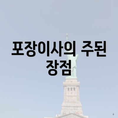 포장이사의 주된 장점