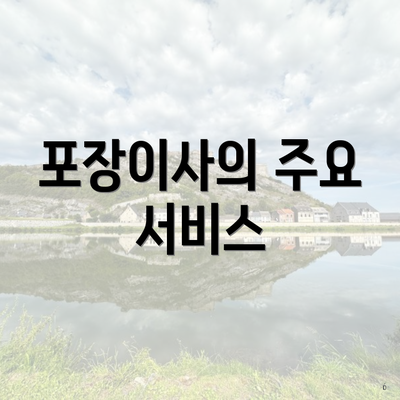 포장이사의 주요 서비스