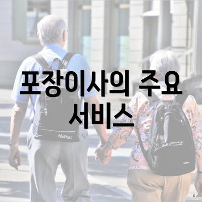 포장이사의 주요 서비스